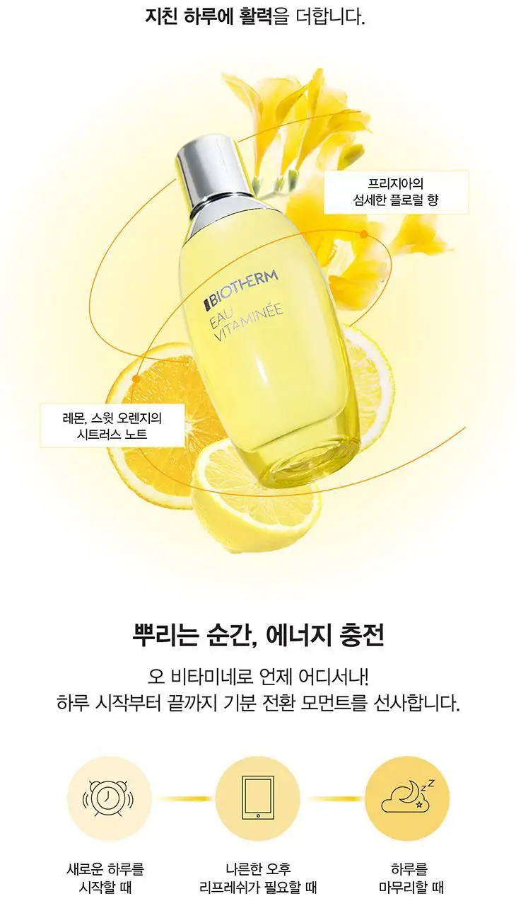 비오템 오 비타미네 바디미스트 50ml 상세페이지 5