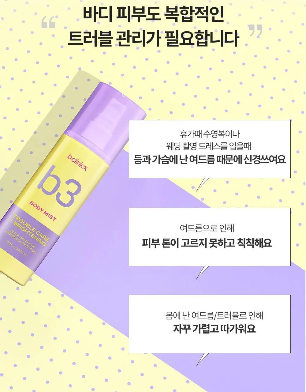비클리닉스 등드름 트러블 클리어 톤업 바디미스트 150ml 상세페이지 3