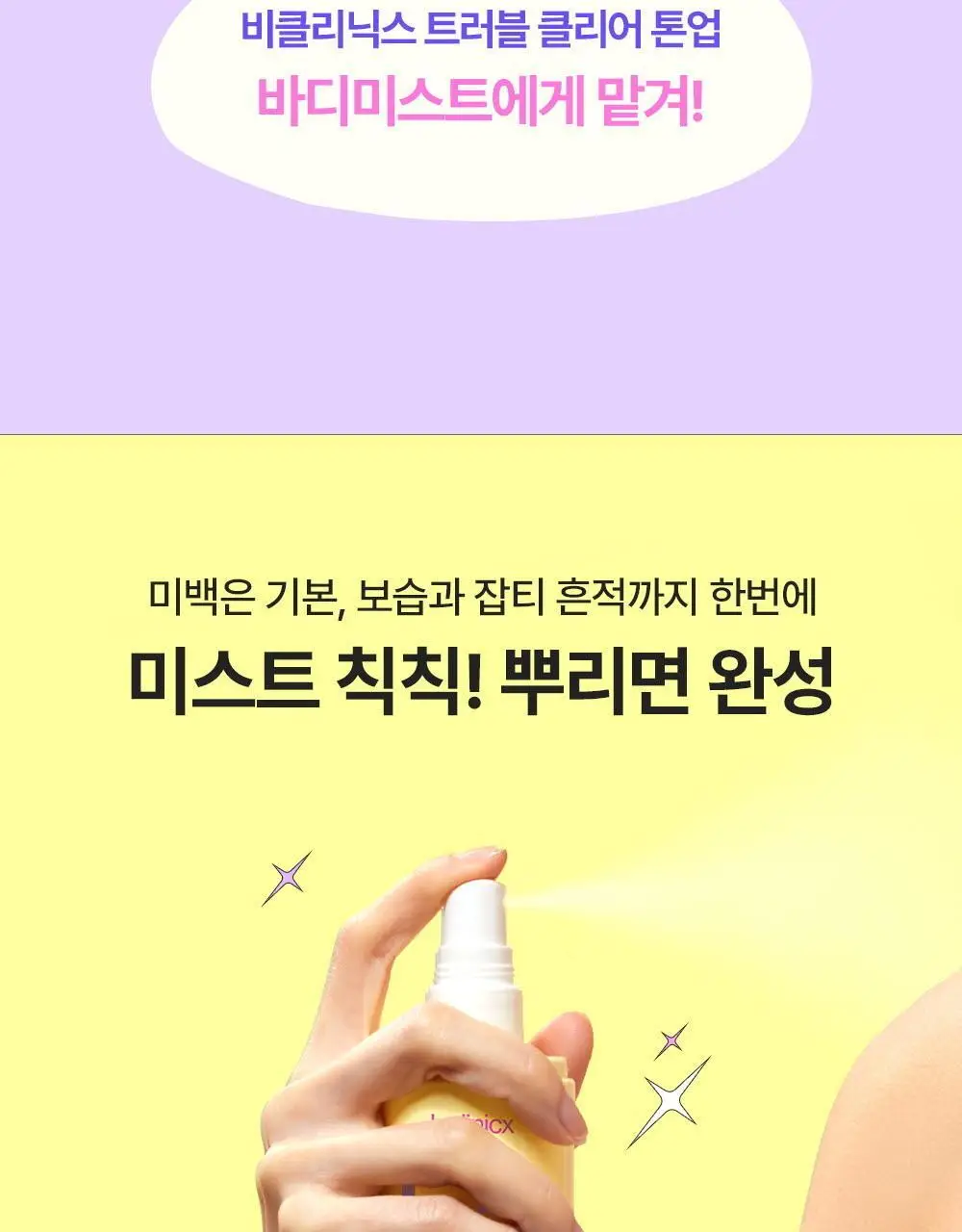 비클리닉스 등드름 트러블 클리어 톤업 바디미스트 150ml 상세페이지 5