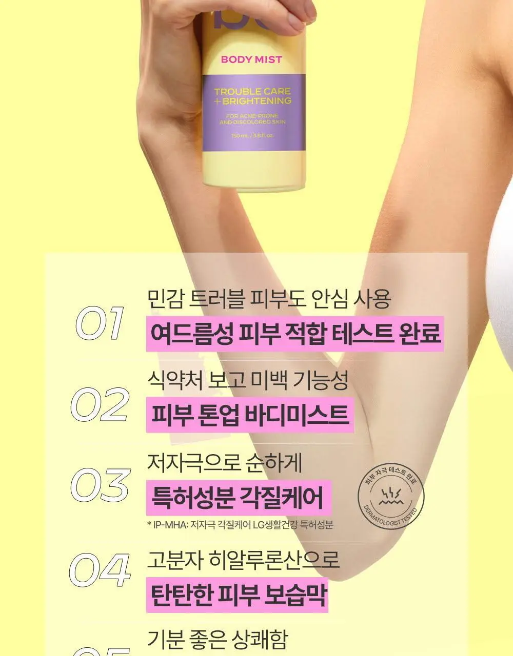 비클리닉스 등드름 트러블 클리어 톤업 바디미스트 150ml 상세페이지 6