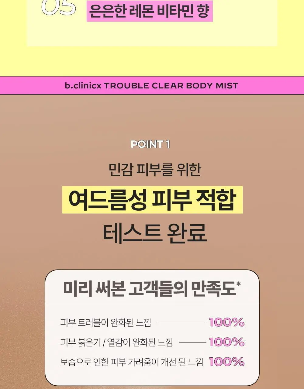 비클리닉스 등드름 트러블 클리어 톤업 바디미스트 150ml 상세페이지 7
