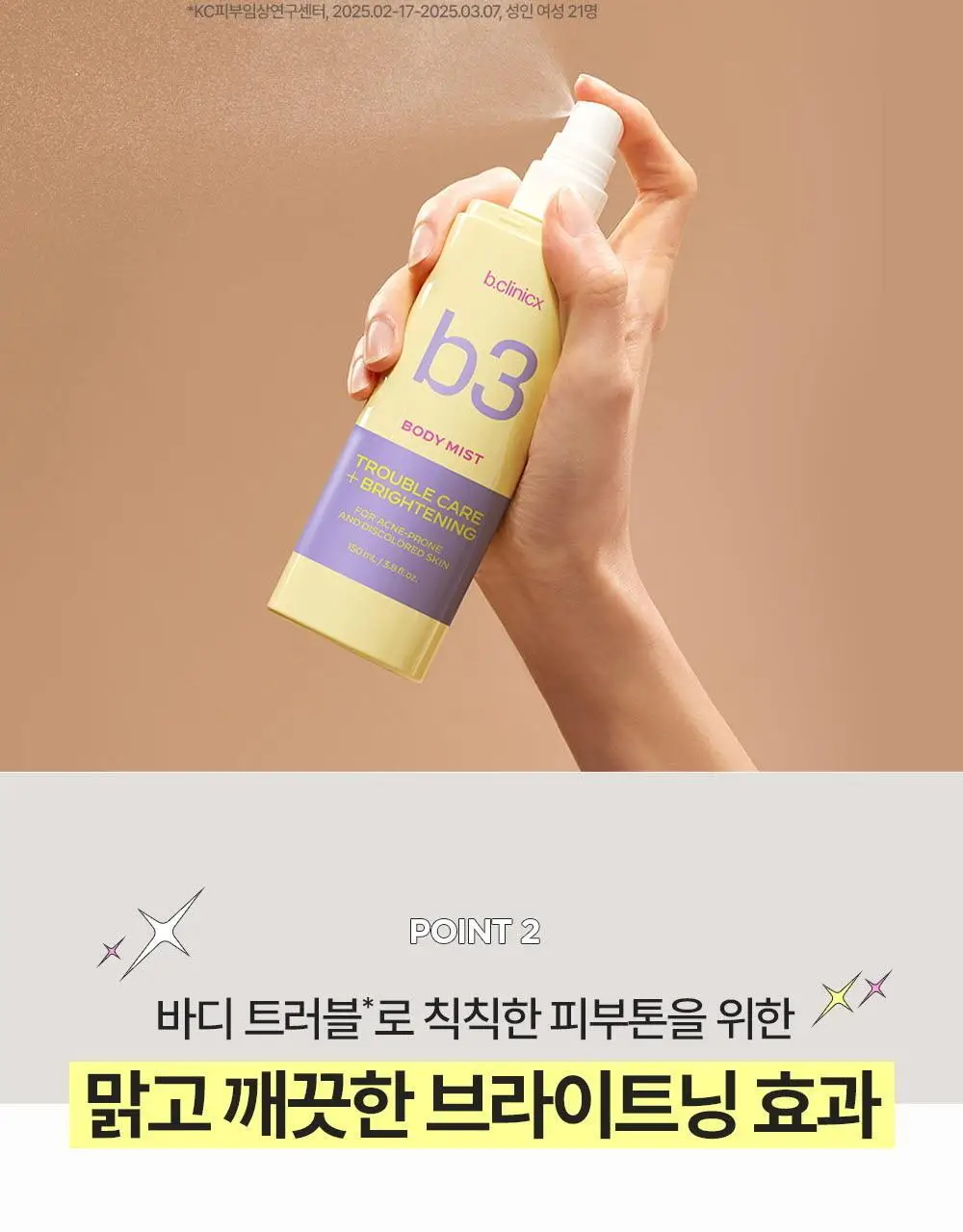 비클리닉스 등드름 트러블 클리어 톤업 바디미스트 150ml 상세페이지 8