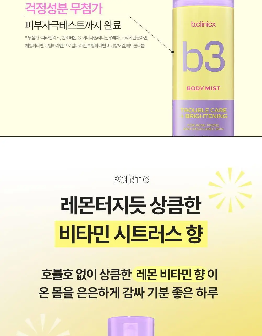 비클리닉스 등드름 트러블 클리어 톤업 바디미스트 150ml 상세페이지 17