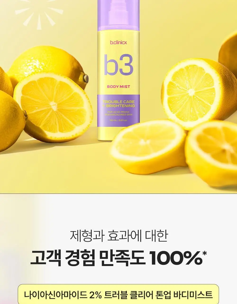 비클리닉스 등드름 트러블 클리어 톤업 바디미스트 150ml 상세페이지 18