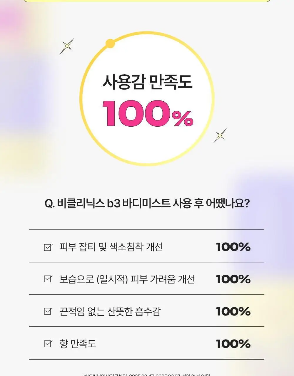 비클리닉스 등드름 트러블 클리어 톤업 바디미스트 150ml 상세페이지 19