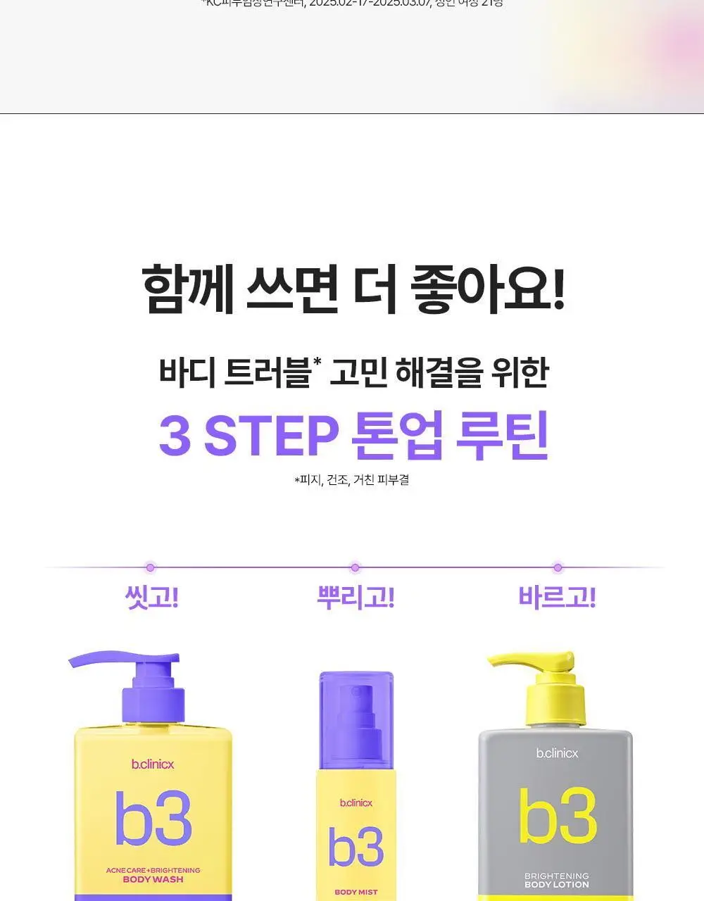 비클리닉스 등드름 트러블 클리어 톤업 바디미스트 150ml 상세페이지 20