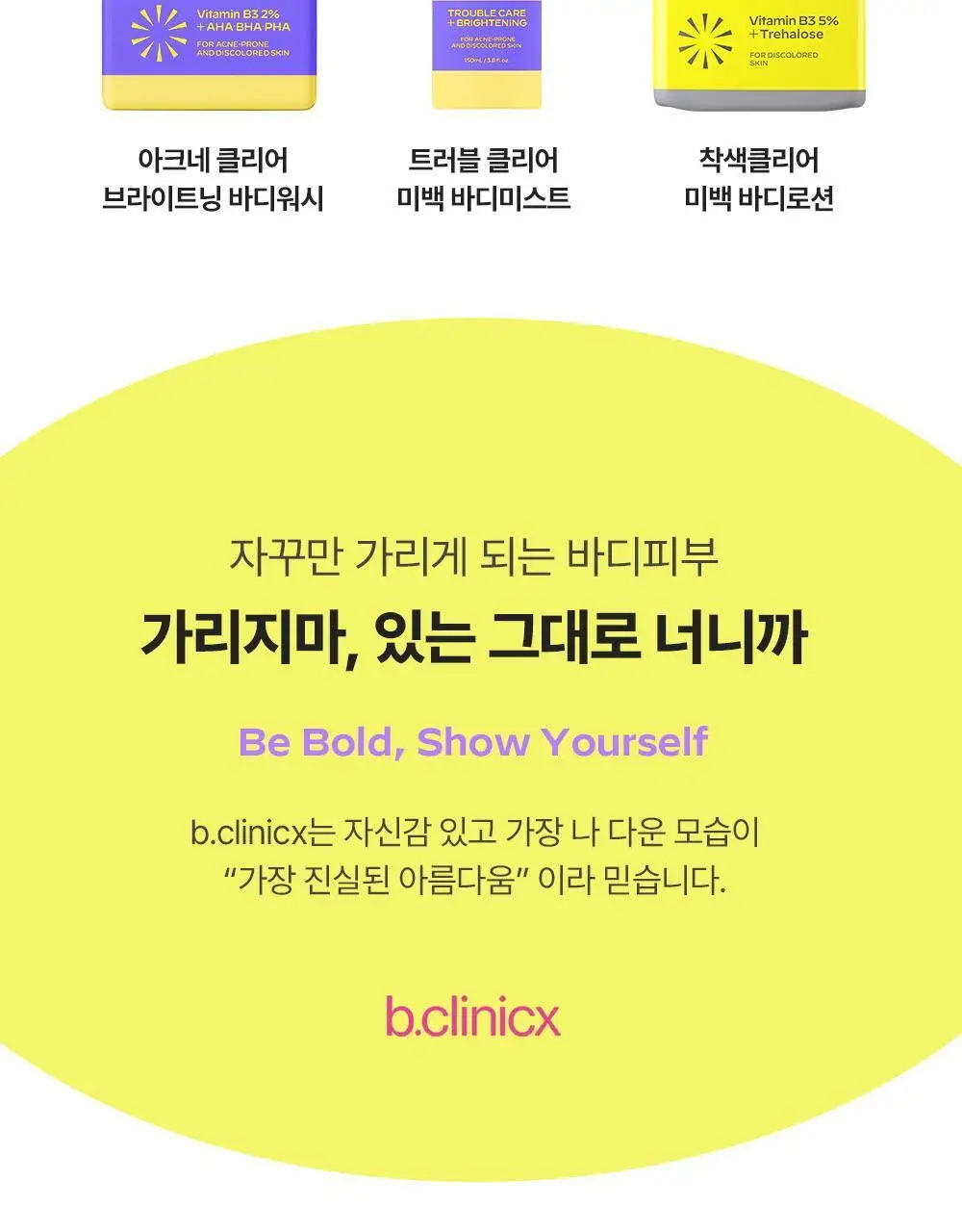 비클리닉스 등드름 트러블 클리어 톤업 바디미스트 150ml 상세페이지 21