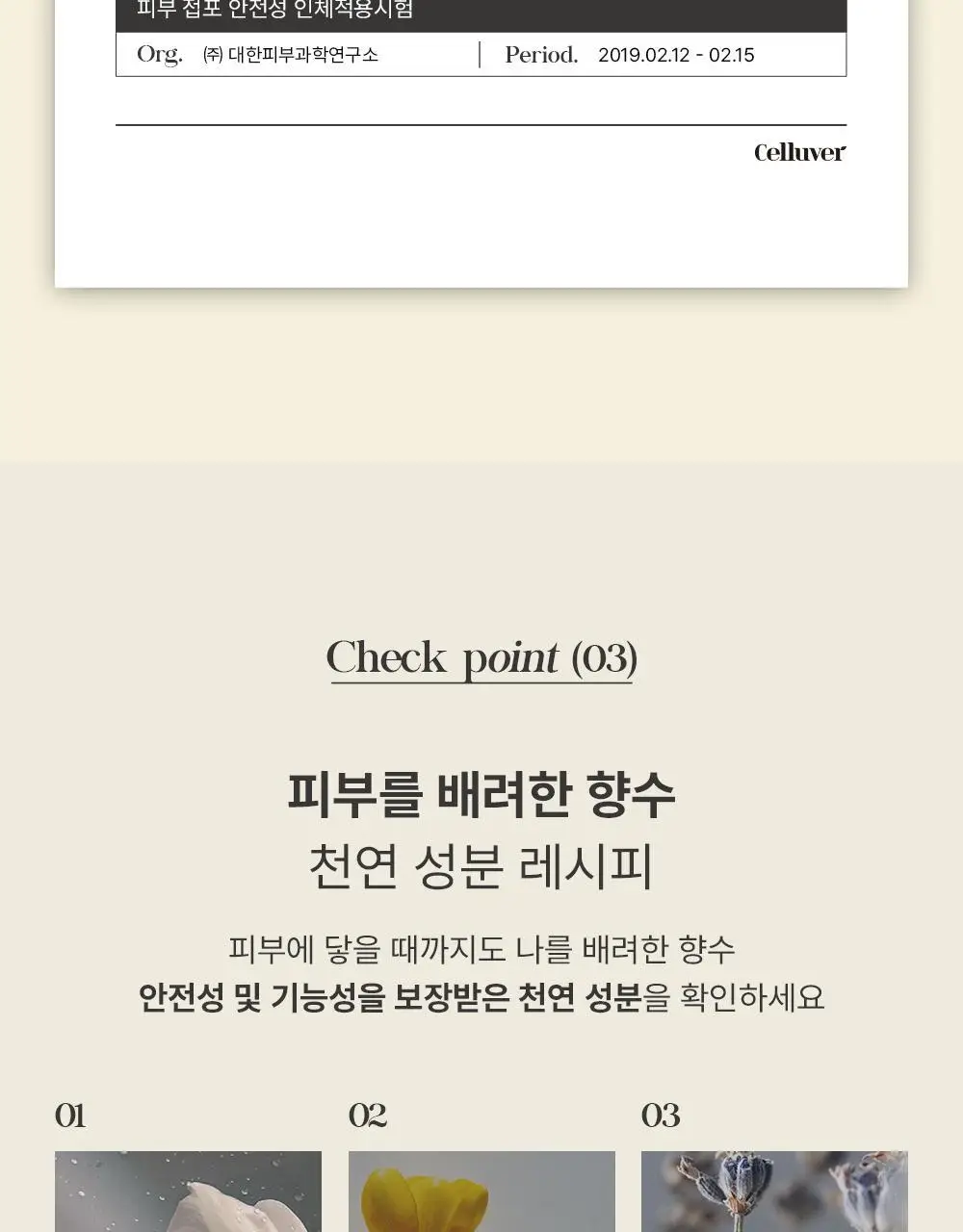 셀러버 바디스프레이 80ml(5가지향) 상세페이지 12
