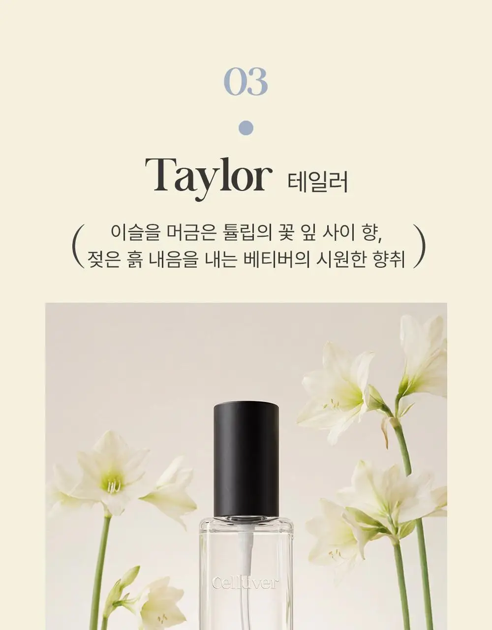 셀러버 바디스프레이 80ml(5가지향) 상세페이지 21