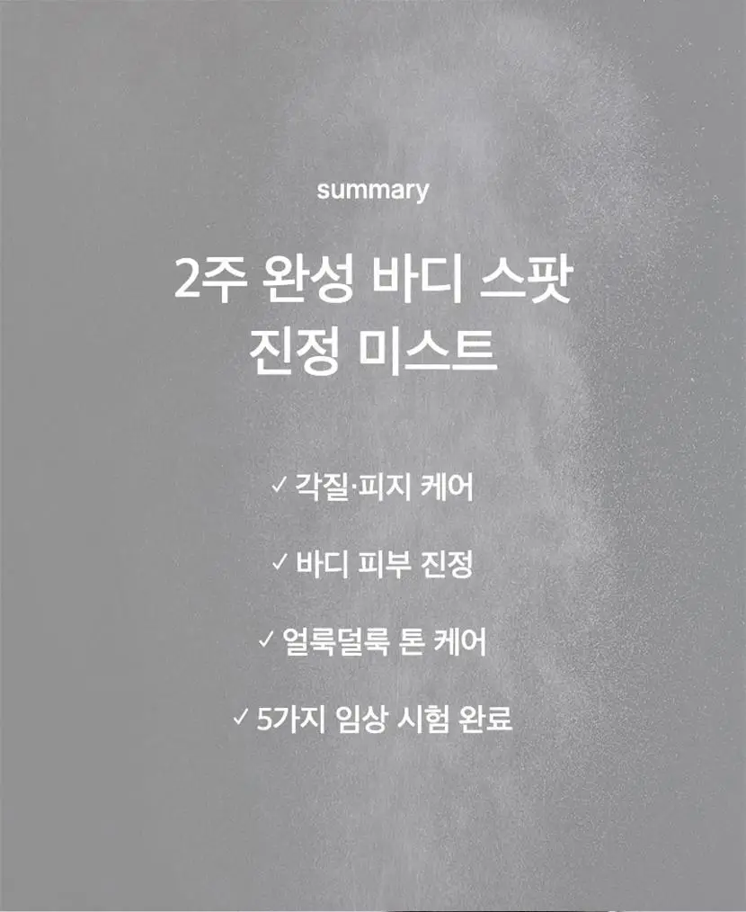 셀리맥스 지우개 어성초 바하 바디 미스트 150ml 상세페이지 3