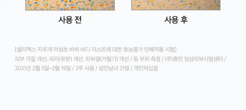 셀리맥스 지우개 어성초 바하 바디 미스트 150ml 상세페이지 14