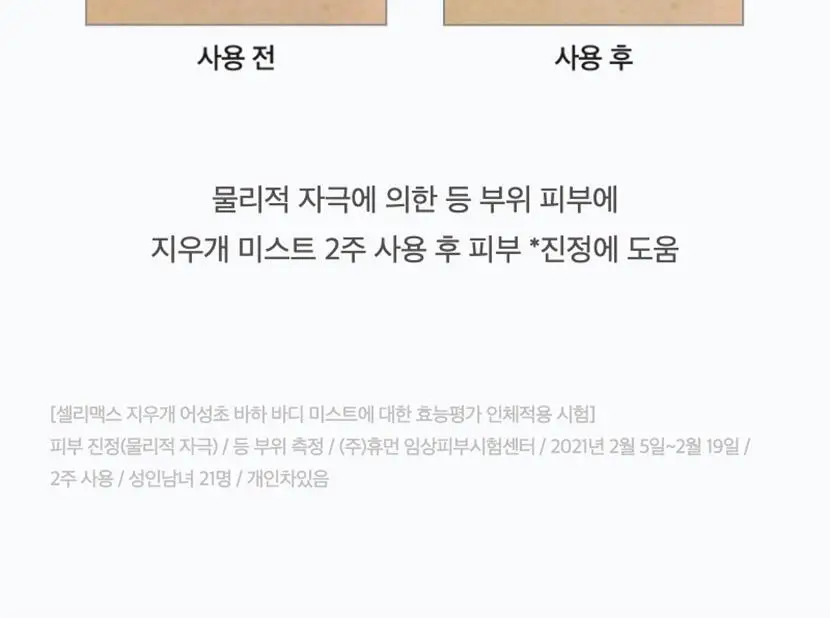 셀리맥스 지우개 어성초 바하 바디 미스트 150ml 상세페이지 18