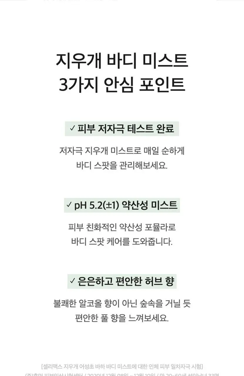 셀리맥스 지우개 어성초 바하 바디 미스트 150ml 상세페이지 20