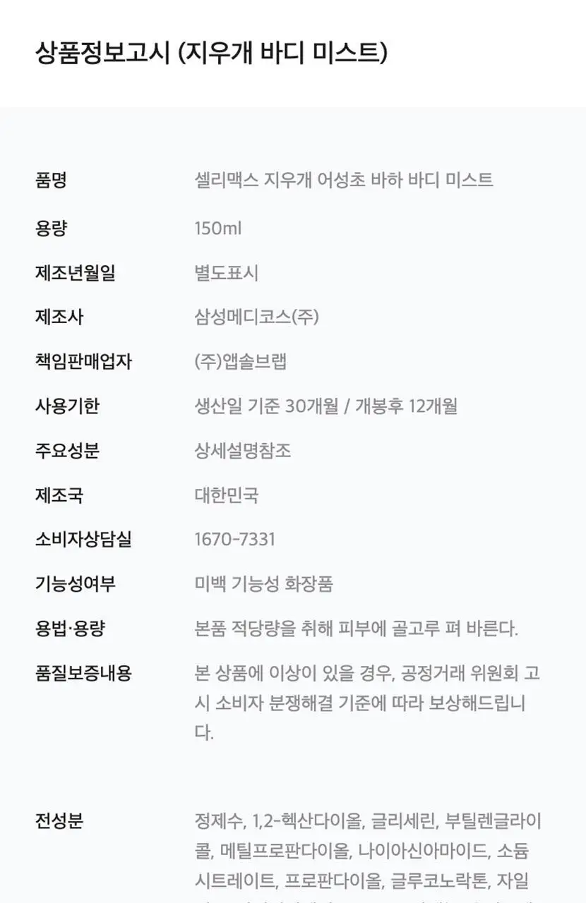 셀리맥스 지우개 어성초 바하 바디 미스트 150ml 상세페이지 26