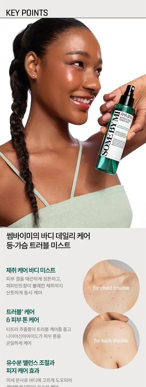 썸바이미 아하 바하 파하 미라클 바디 토너 미스트 140ml 상세페이지 3