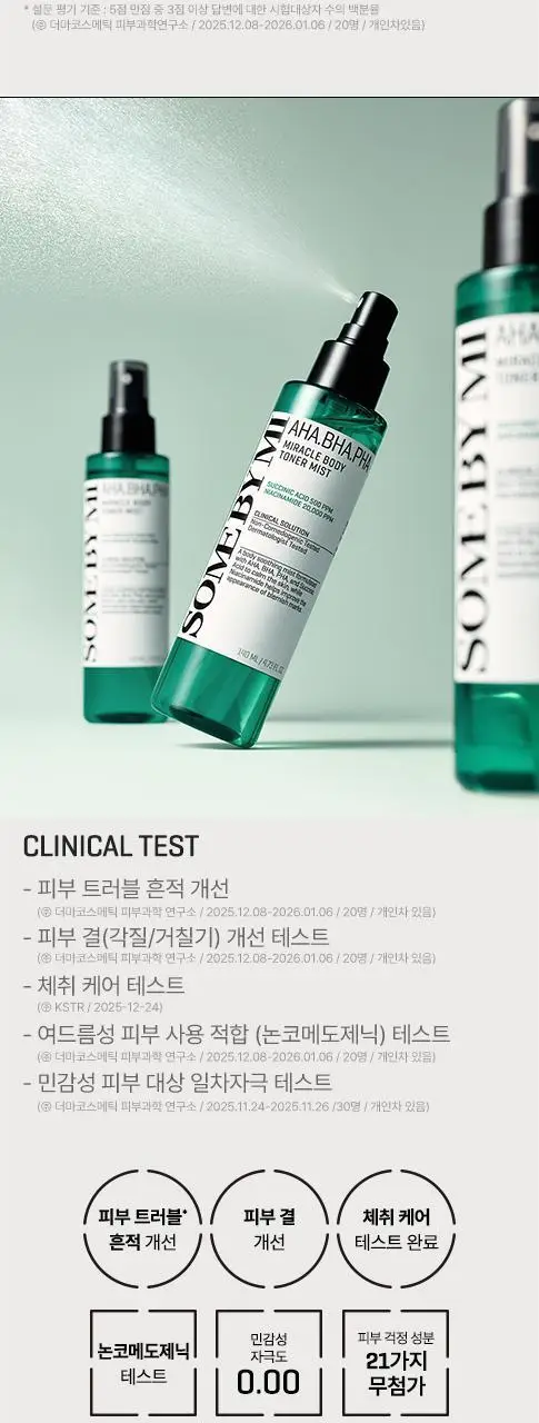 썸바이미 아하 바하 파하 미라클 바디 토너 미스트 140ml 상세페이지 9