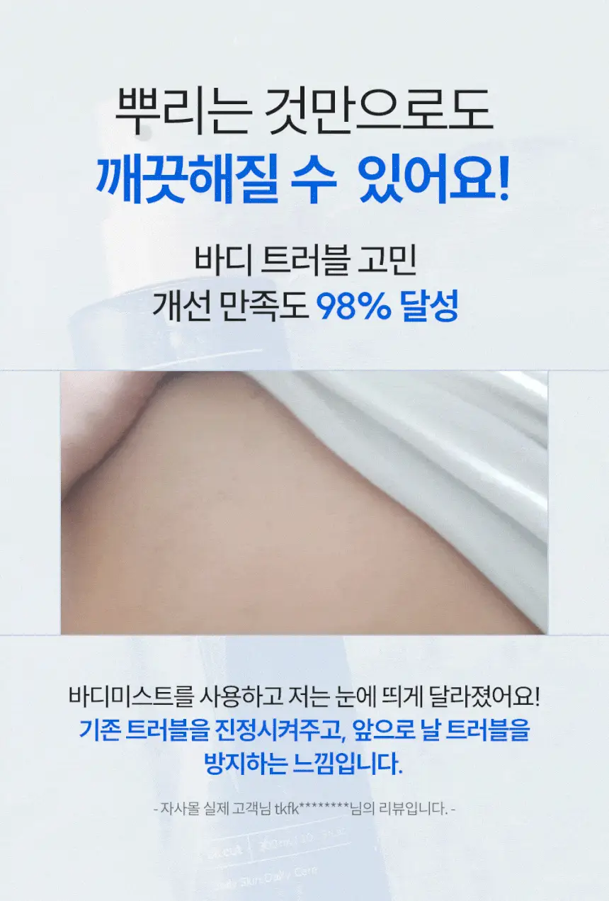 썸블라썸 시카케어 바디미스트300ml 상세페이지 4