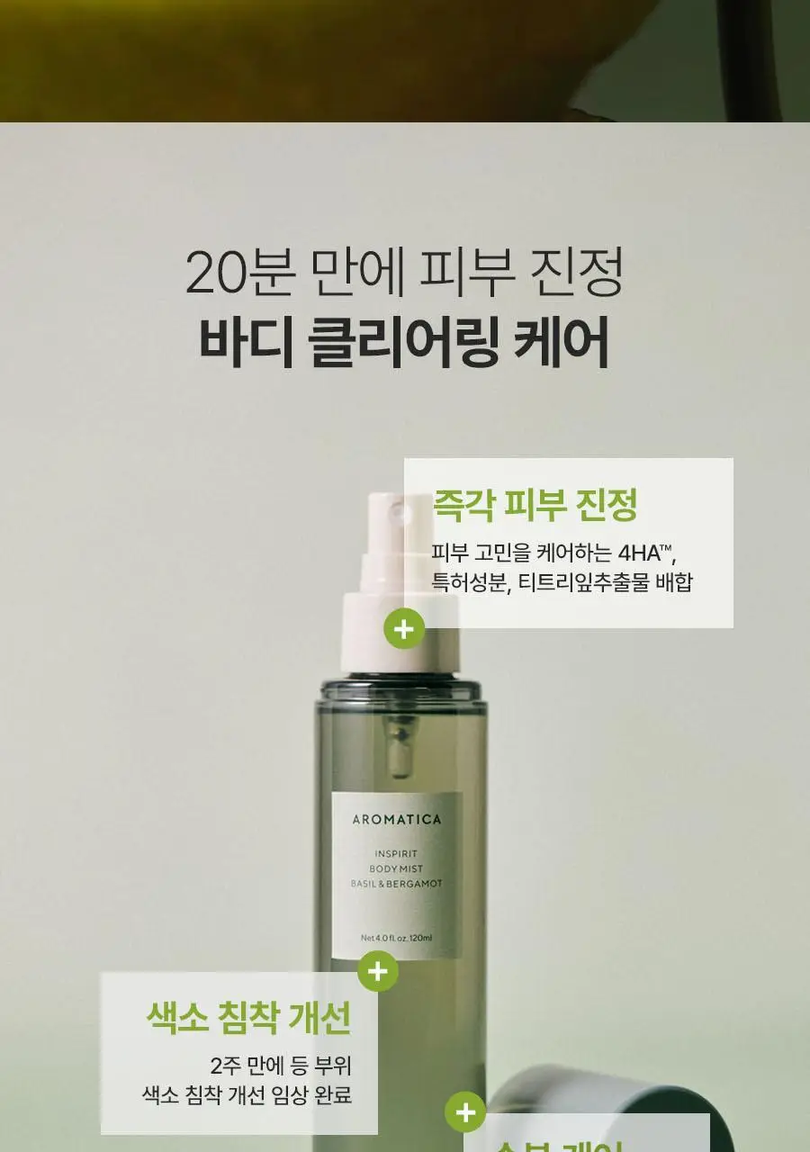 아로마티카 인스피릿 바디미스트 바질 앤 버가못 120ml 상세페이지 3