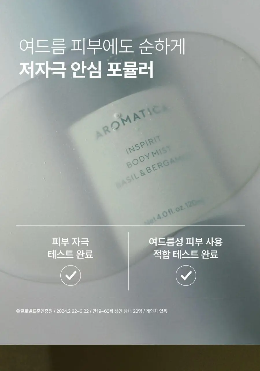 아로마티카 인스피릿 바디미스트 바질 앤 버가못 120ml 상세페이지 12