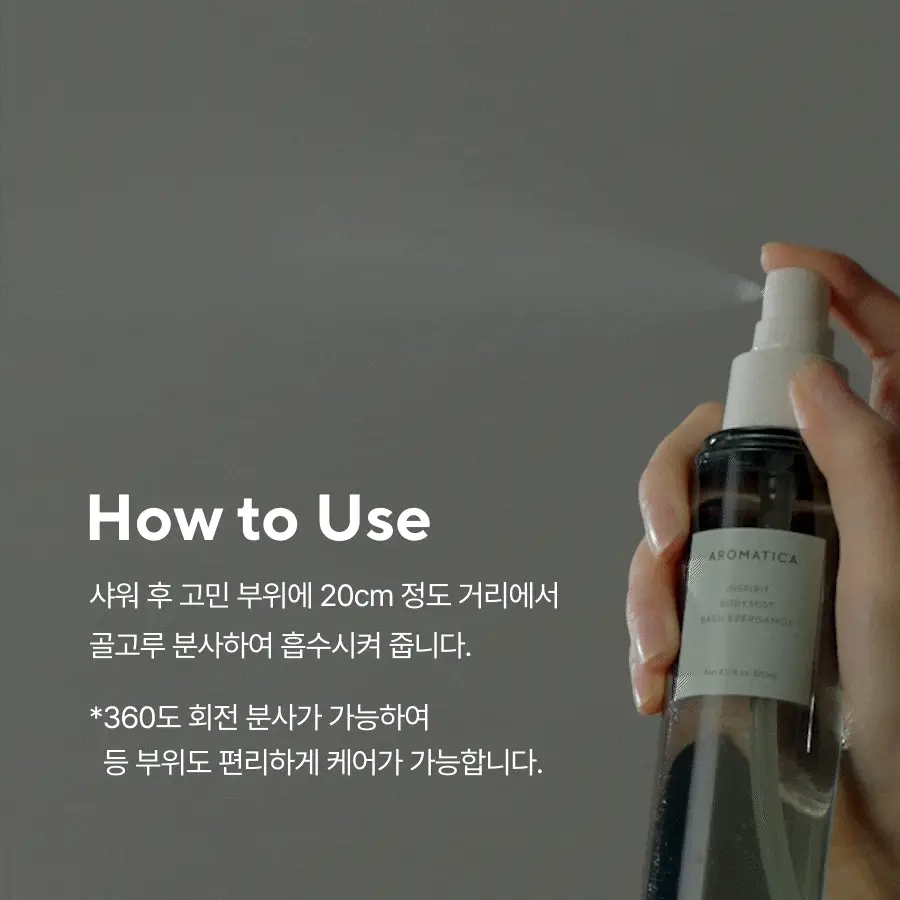 아로마티카 인스피릿 바디미스트 바질 앤 버가못 120ml 상세페이지 18