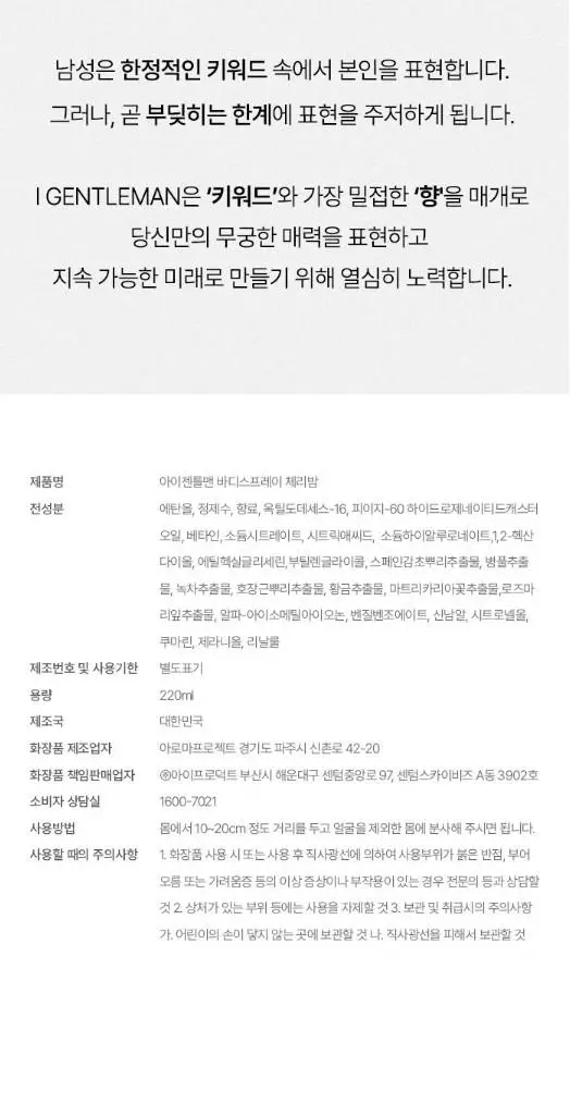 아이젠틀맨 바디스프레이 체리밤 220ml 상세페이지 11