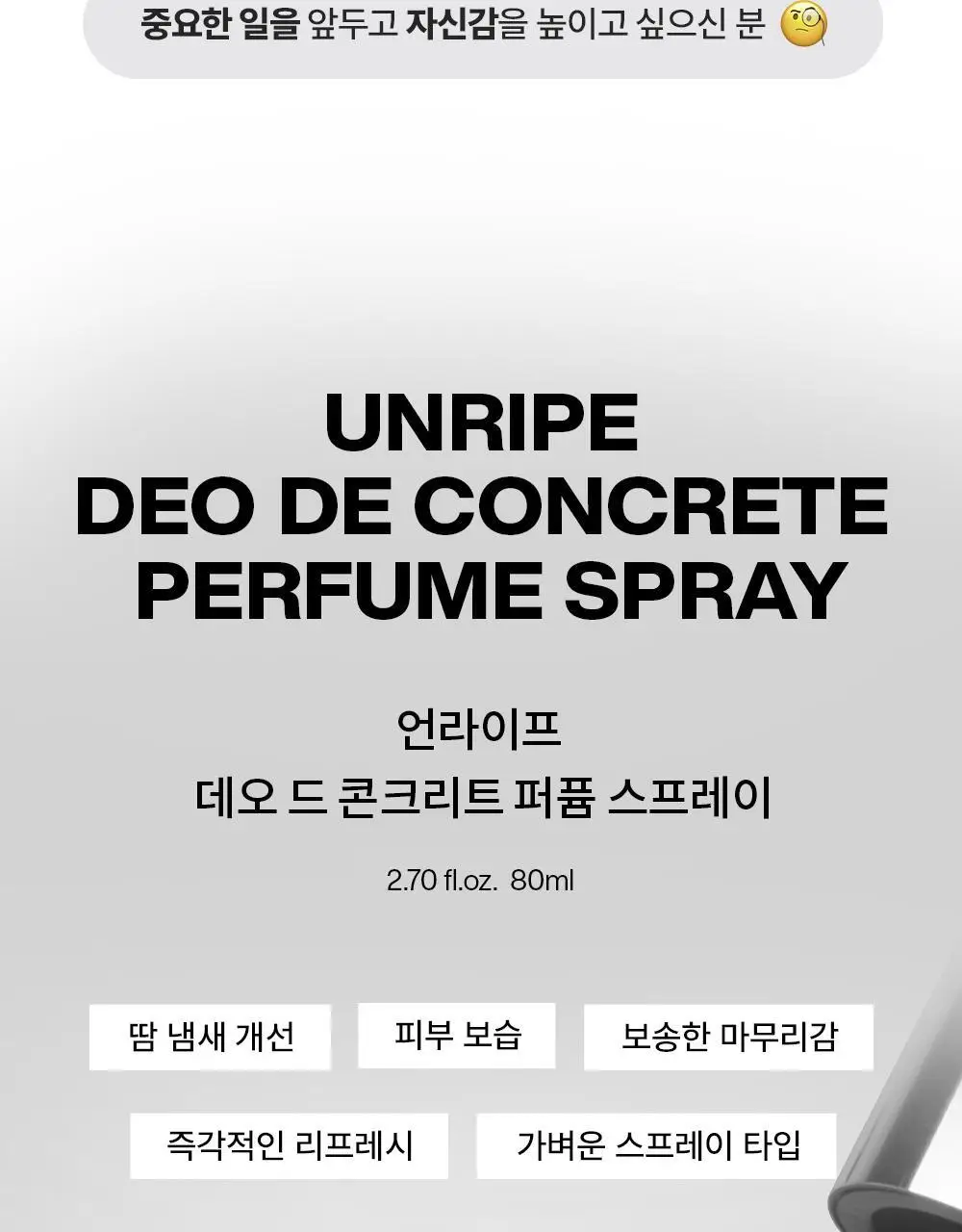 언라이프 데오 드 콘크리트 퍼퓸 스프레이 80ml 상세페이지 8