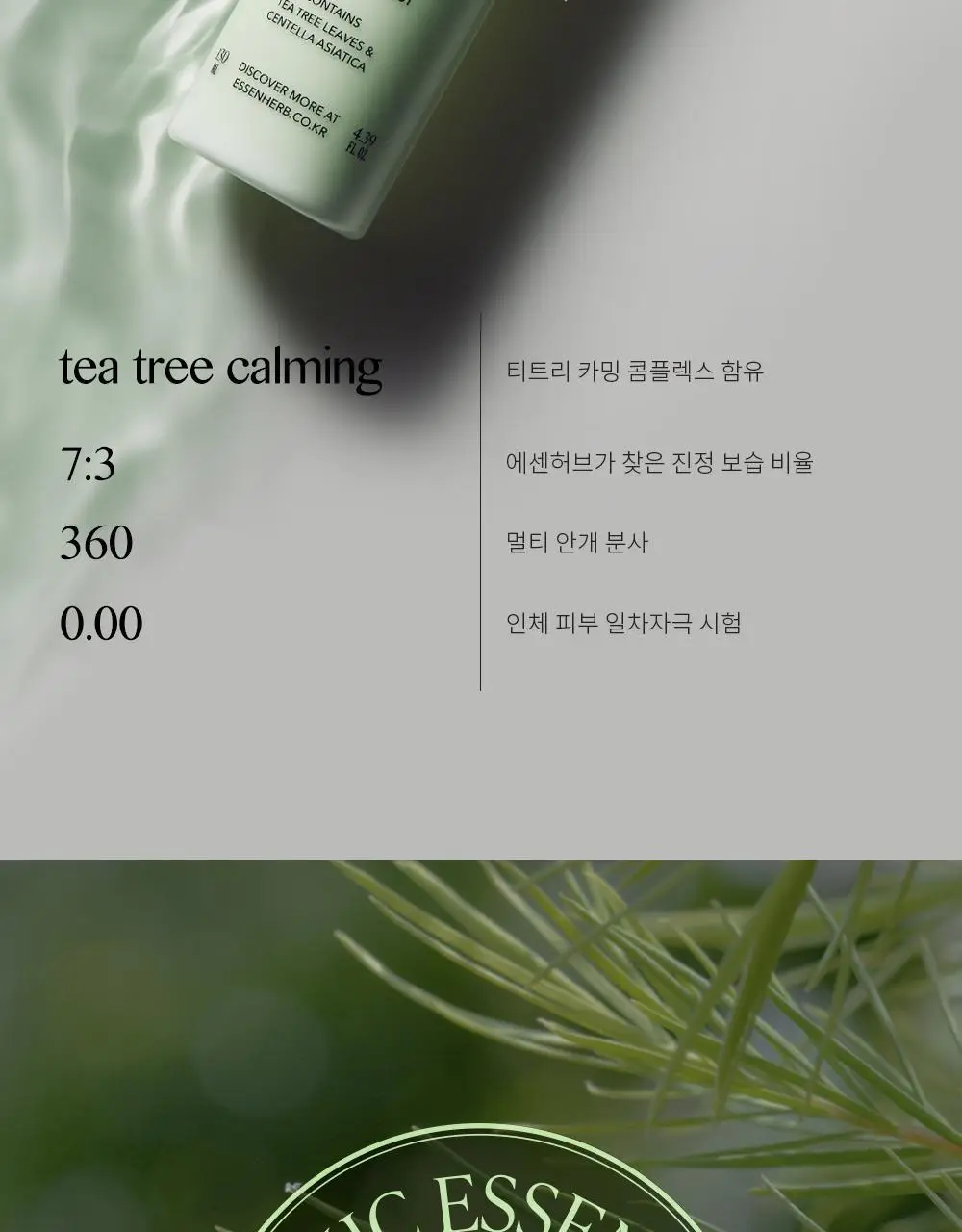 에센허브 티트리 바디 크림 미스트 130ml 상세페이지 2