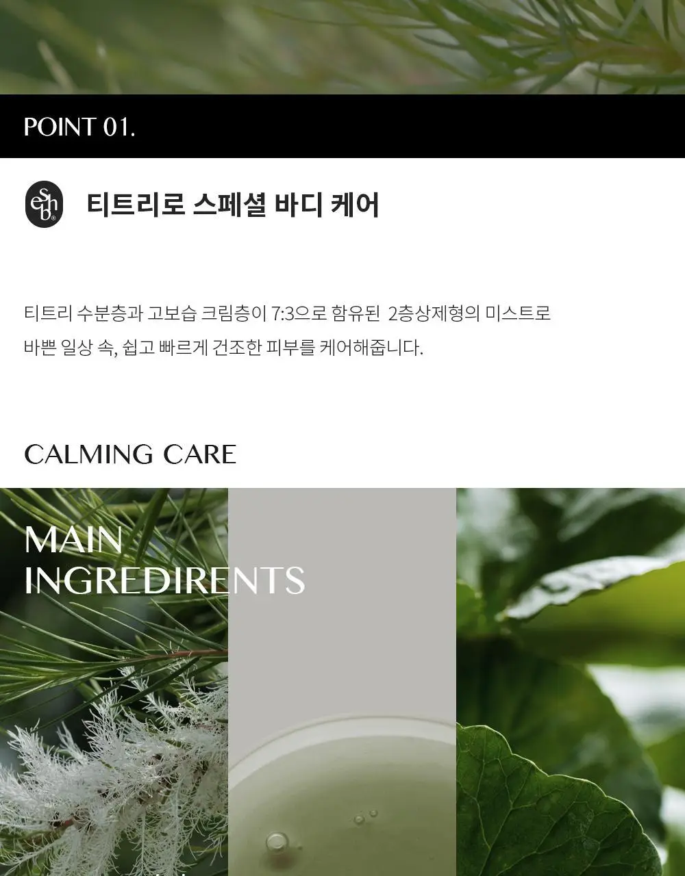 에센허브 티트리 바디 크림 미스트 130ml 상세페이지 4