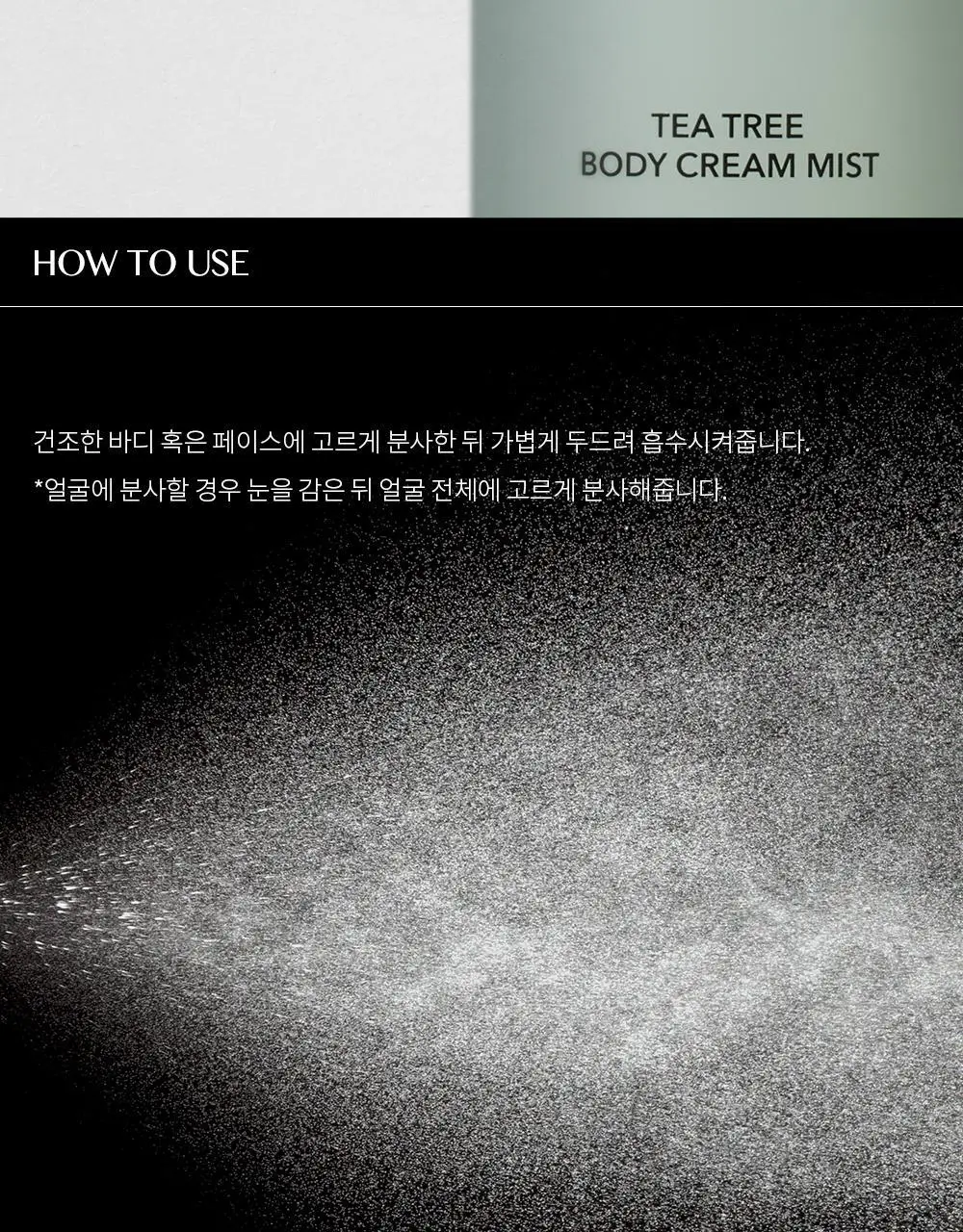 에센허브 티트리 바디 크림 미스트 130ml 상세페이지 9