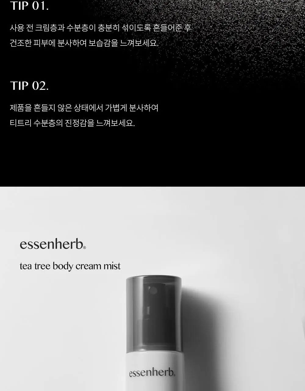 에센허브 티트리 바디 크림 미스트 130ml 상세페이지 10