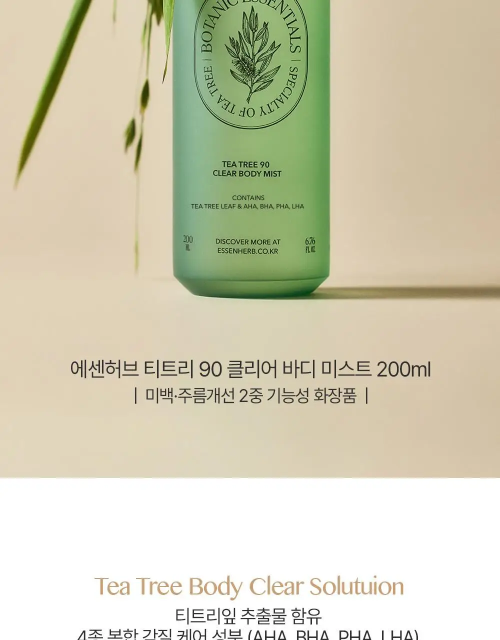 에센허브 티트리 90 클리어 바디 미스트 200ml 상세페이지 2