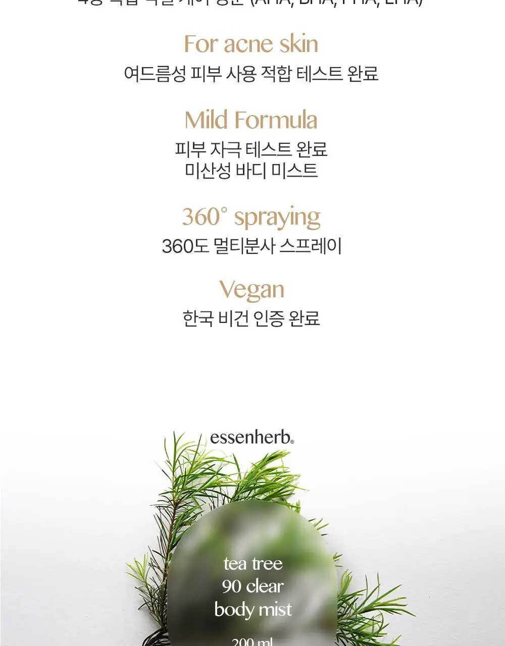 에센허브 티트리 90 클리어 바디 미스트 200ml 상세페이지 3