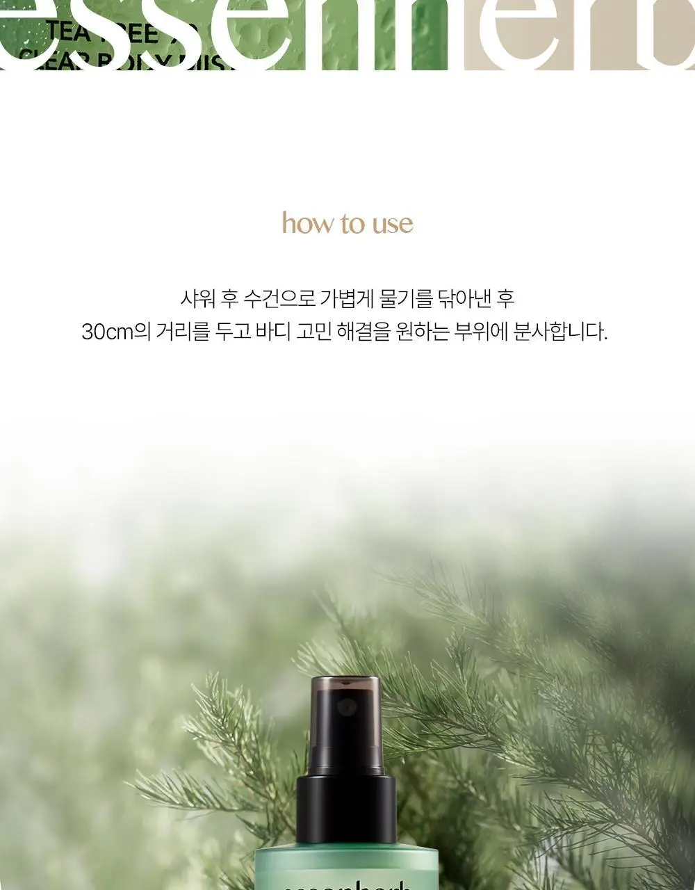 에센허브 티트리 90 클리어 바디 미스트 200ml 상세페이지 15