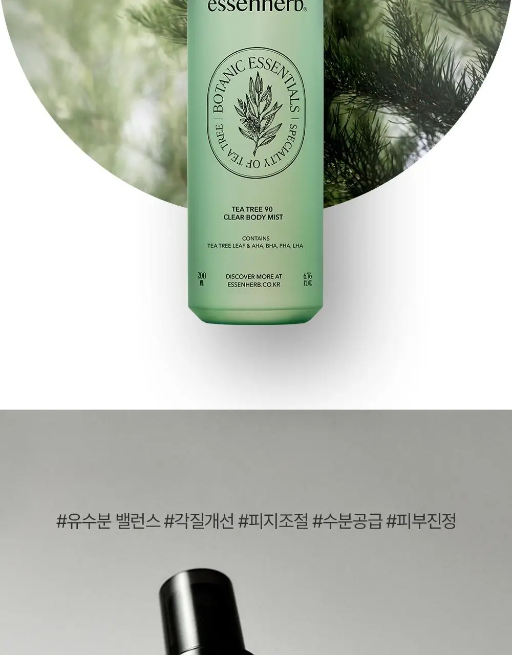 에센허브 티트리 90 클리어 바디 미스트 200ml 상세페이지 16