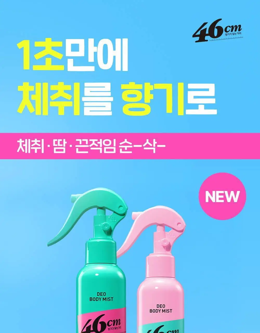 46cm 체취솔루션 데오드란트 바디 미스트 아쿠아프레쉬 150ml 상세페이지 3