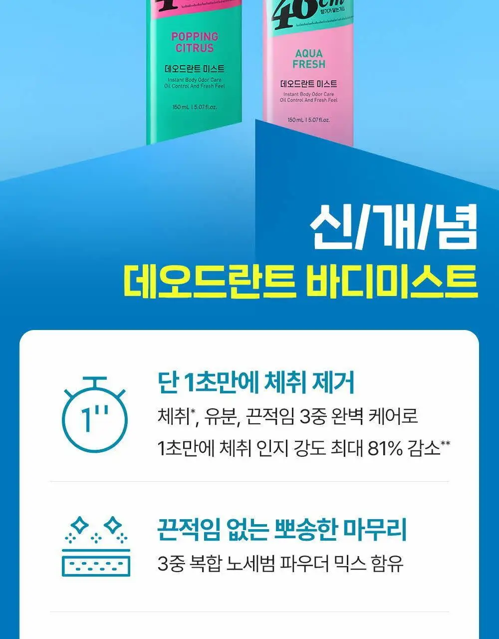 46cm 체취솔루션 데오드란트 바디 미스트 아쿠아프레쉬 150ml 상세페이지 4