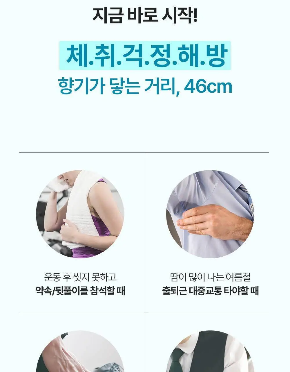 46cm 체취솔루션 데오드란트 바디 미스트 아쿠아프레쉬 150ml 상세페이지 7