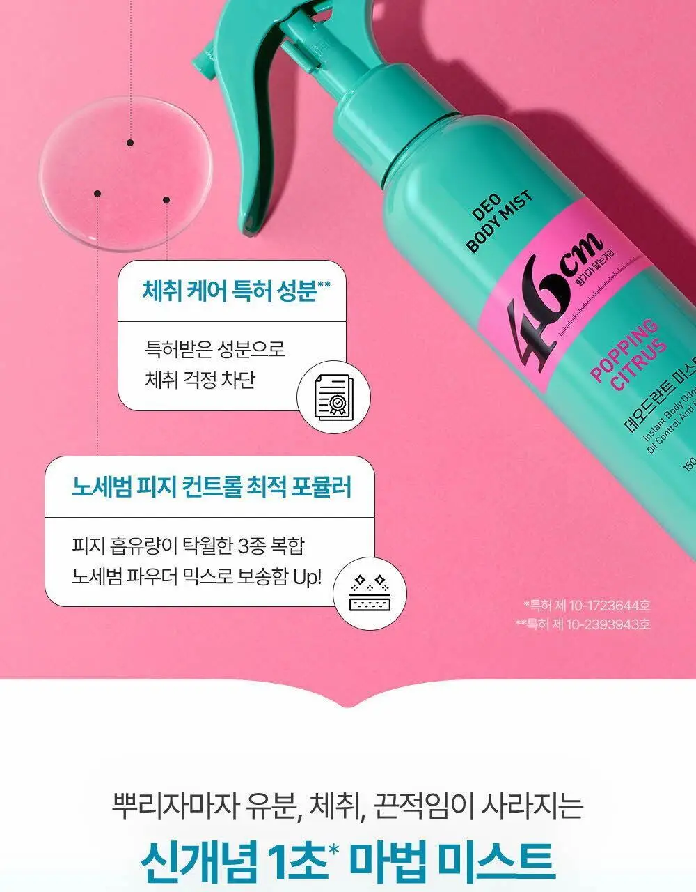 46cm 체취솔루션 데오드란트 바디 미스트 아쿠아프레쉬 150ml 상세페이지 9
