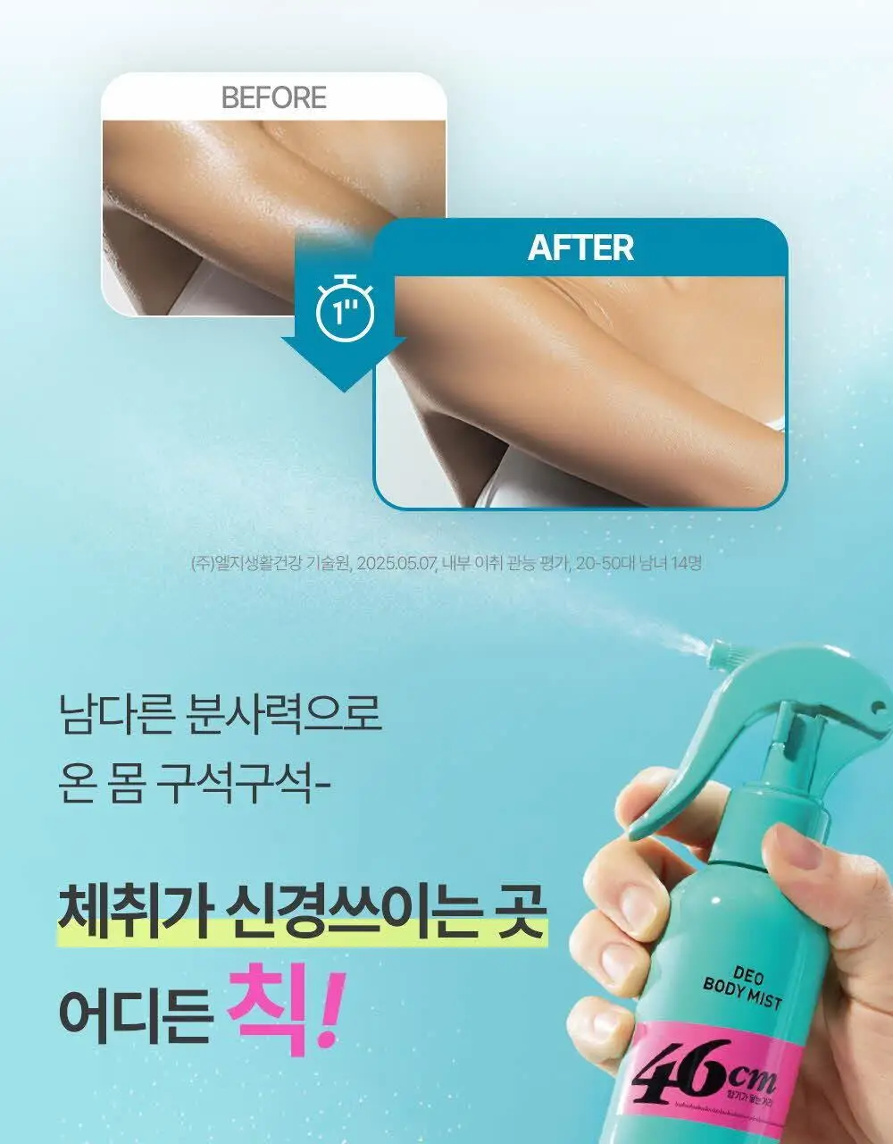 46cm 체취솔루션 데오드란트 바디 미스트 아쿠아프레쉬 150ml 상세페이지 10