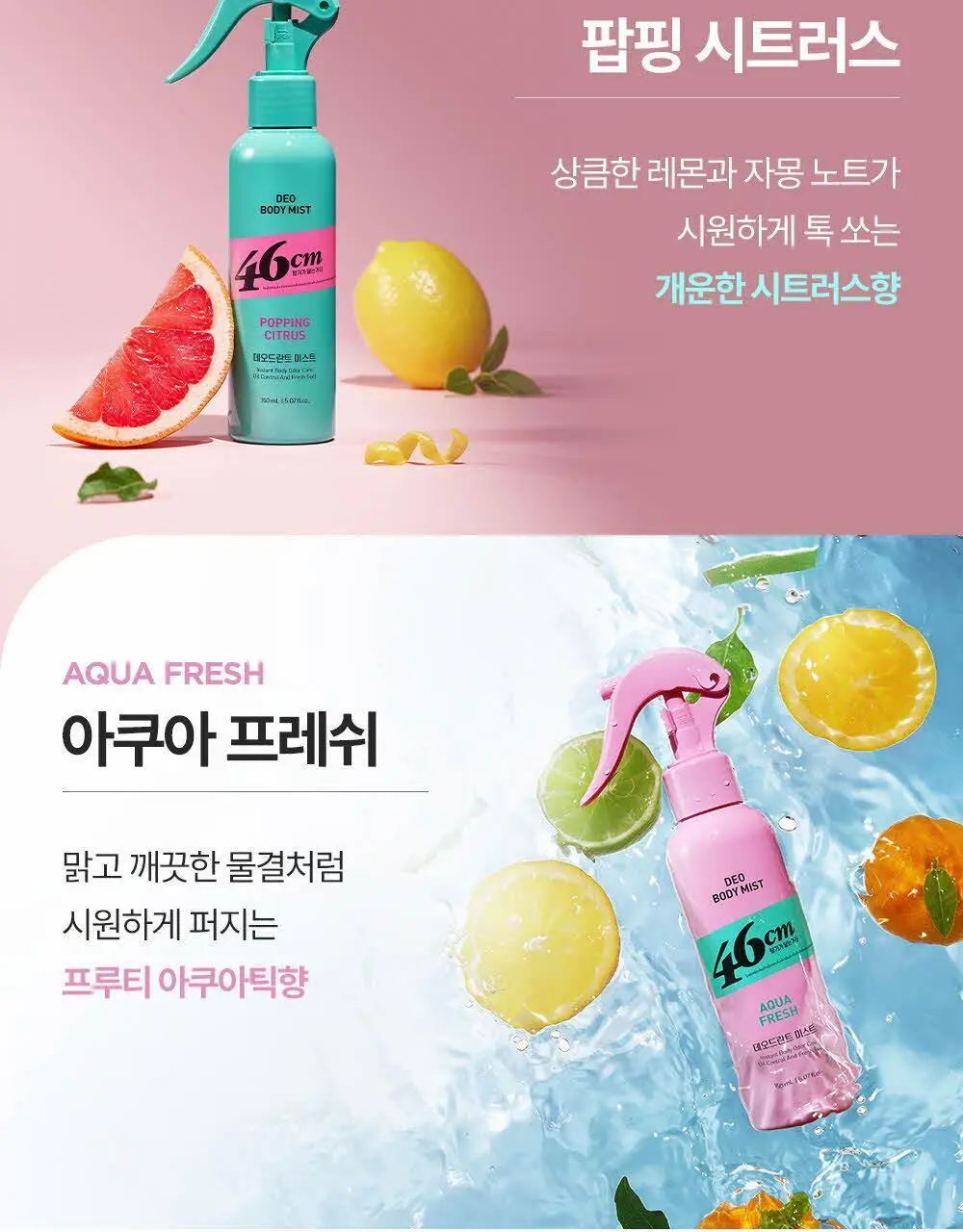 46cm 체취솔루션 데오드란트 바디 미스트 아쿠아프레쉬 150ml 상세페이지 15
