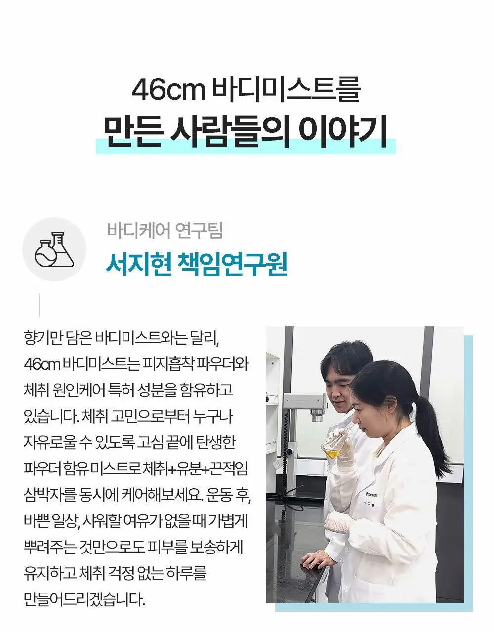 46cm 체취솔루션 데오드란트 바디 미스트 아쿠아프레쉬 150ml 상세페이지 16