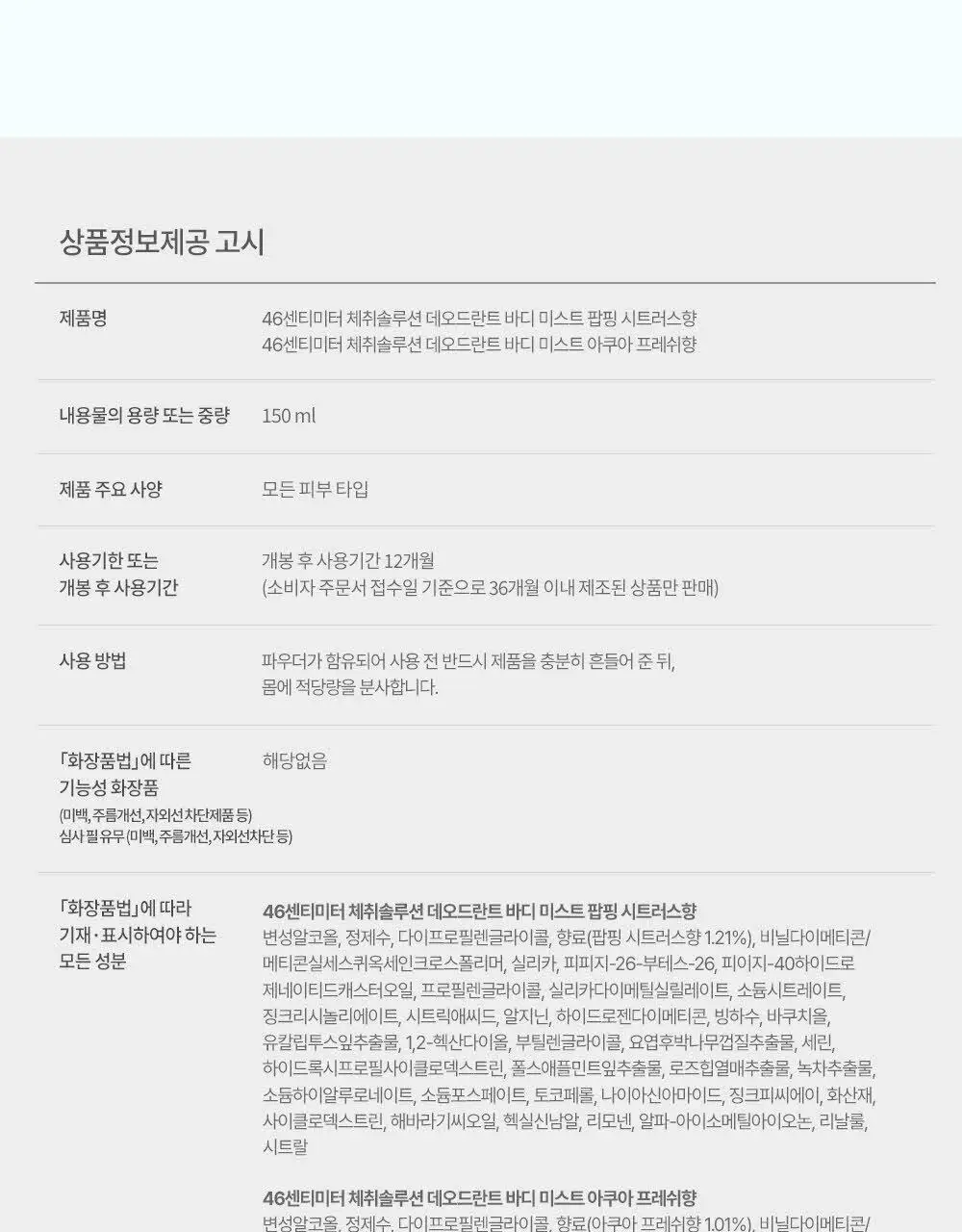 46cm 체취솔루션 데오드란트 바디 미스트 아쿠아프레쉬 150ml 상세페이지 22