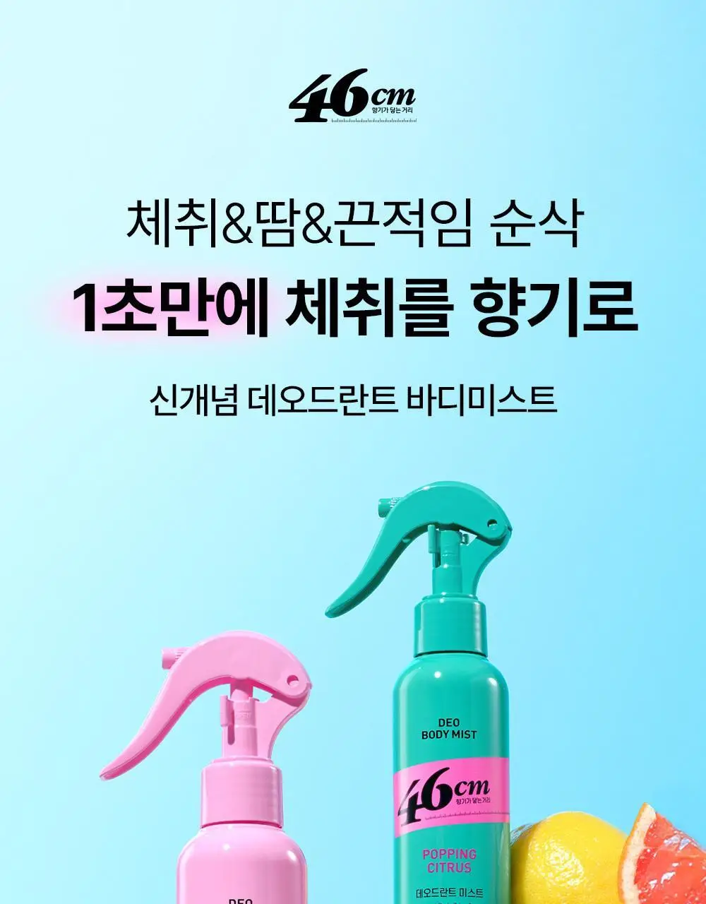 46cm 체취솔루션 데오드란트 바디 미스트 150ml 2종 택1 (시트러스 / 아쿠아프레쉬) 상세페이지 3