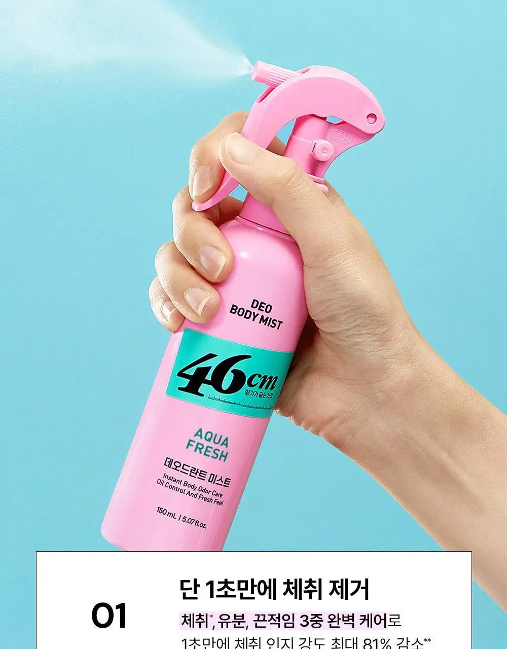 46cm 체취솔루션 데오드란트 바디 미스트 150ml 2종 택1 (시트러스 / 아쿠아프레쉬) 상세페이지 5