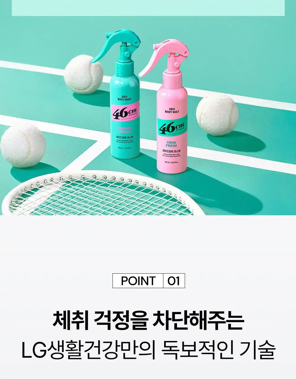 46cm 체취솔루션 데오드란트 바디 미스트 150ml 2종 택1 (시트러스 / 아쿠아프레쉬) 상세페이지 10