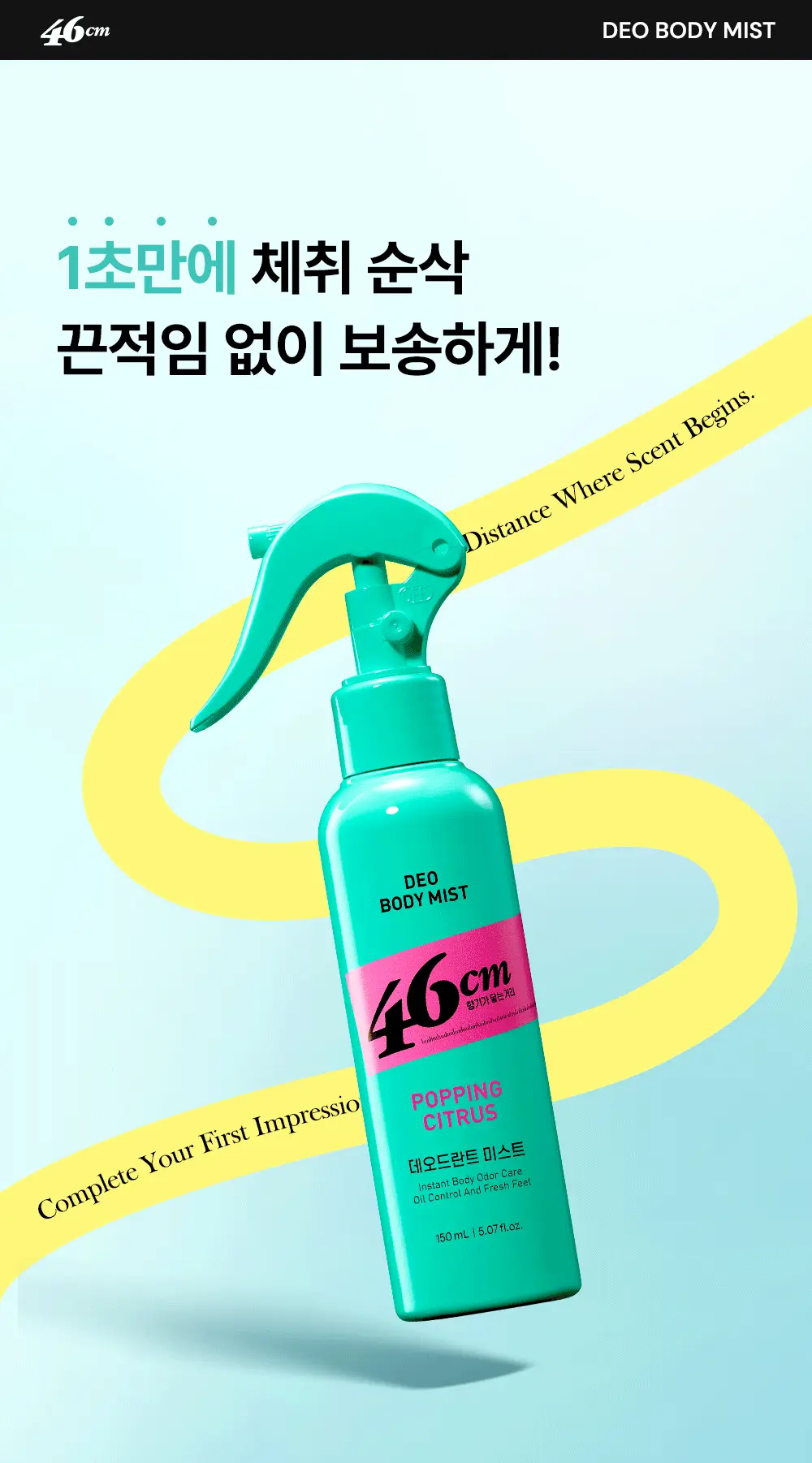 46cm 체취솔루션 데오드란트 바디 미스트 150ml 2종 택1 (시트러스 / 아쿠아프레쉬) 상세페이지 13
