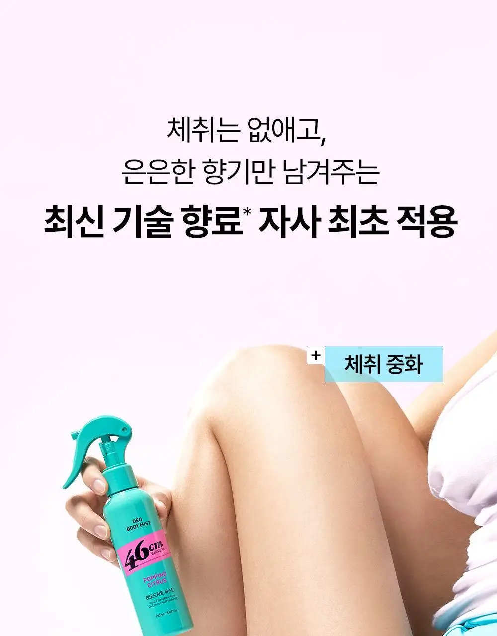 46cm 체취솔루션 데오드란트 바디 미스트 150ml 2종 택1 (시트러스 / 아쿠아프레쉬) 상세페이지 14