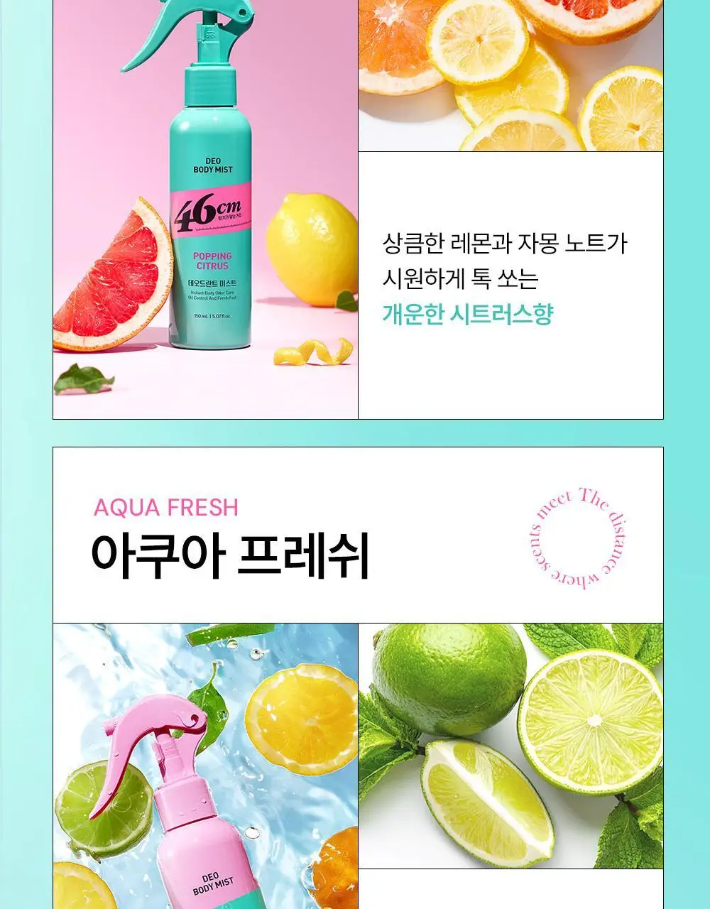 46cm 체취솔루션 데오드란트 바디 미스트 150ml 2종 택1 (시트러스 / 아쿠아프레쉬) 상세페이지 19