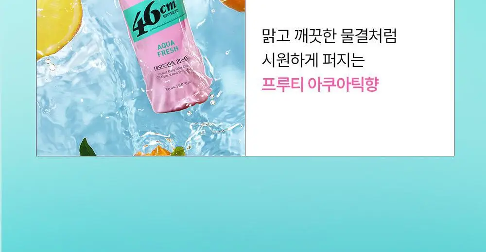 46cm 체취솔루션 데오드란트 바디 미스트 150ml 2종 택1 (시트러스 / 아쿠아프레쉬) 상세페이지 20