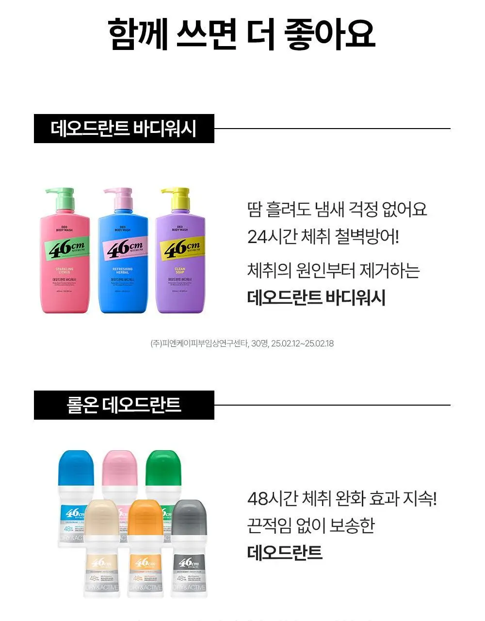 46cm 체취솔루션 데오드란트 바디 미스트 150ml 2종 택1 (시트러스 / 아쿠아프레쉬) 상세페이지 27